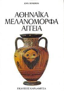ΑΘΗΝΑΙΚΑ ΜΕΛΑΝΟΜΟΡΦΑ ΑΓΓΕΙΑ ΑΘΗΝΑΙΚΑ ΜΕΛΑΝΟΜΟΡΦΑ ΑΓΓΕΙΑ