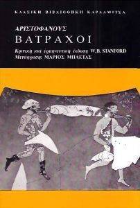 ΑΡΙΣΤΟΦΑΝΟΥΣ ΒΑΤΡΑΧΟΙ ΑΡΙΣΤΟΦΑΝΟΥΣ ΒΑΤΡΑΧΟΙ