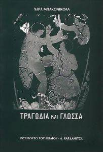ΤΡΑΓΩΔΙΑ ΚΑΙ ΓΛΩΣΣΑ ΤΡΑΓΩΔΙΑ ΚΑΙ ΓΛΩΣΣΑ