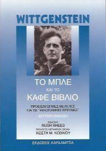 ΤΟ ΜΠΛΕ ΚΑΙ ΤΟ ΚΑΦΕ ΒΙΒΛΙΟ ΤΟ ΜΠΛΕ ΚΑΙ ΤΟ ΚΑΦΕ ΒΙΒΛΙΟ