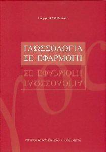 ΚΑΤΣΙΜΑΛΗ ΓΕΩΡΓΙΑ ΓΛΩΣΣΟΛΟΓΙΑ ΣΕ ΕΦΑΡΜΟΓΗ