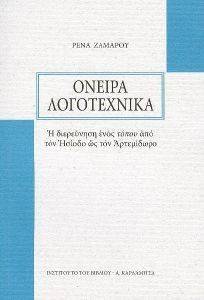ΟΝΕΙΡΑ ΛΟΓΟΤΕΧΝΙΚΑ 108102250