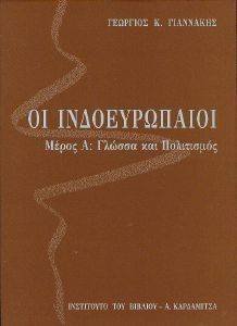ΟΙ ΙΝΔΟΕΥΡΩΠΑΙΟΙ ΜΕΡΟΣ Α ΓΛΩΣΣΑ ΚΑΙ ΠΟΛΙΤΙΣΜΟΣ ΟΙ ΙΝΔΟΕΥΡΩΠΑΙΟΙ ΜΕΡΟΣ Α ΓΛΩΣΣΑ ΚΑΙ ΠΟΛΙΤΙΣΜΟΣ
