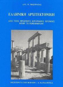 ΕΛΛΗΝΙΚΗ ΑΡΧΙΤΕΚΤΟΝΙΚΗ ΕΛΛΗΝΙΚΗ ΑΡΧΙΤΕΚΤΟΝΙΚΗ