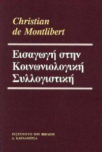 ΕΙΣΑΓΩΓΗ ΣΤΗΝ ΚΟΙΝΩΝΙΟΛΟΓΙΚΗ ΣΥΛΛΟΓΙΣΤΙΚΗ ΕΙΣΑΓΩΓΗ ΣΤΗΝ ΚΟΙΝΩΝΙΟΛΟΓΙΚΗ ΣΥΛΛΟΓΙΣΤΙΚΗ