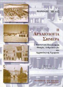 Η ΑΡΧΑΙΟΛΟΓΙΑ ΣΗΜΕΡΑ Η ΑΡΧΑΙΟΛΟΓΙΑ ΣΗΜΕΡΑ