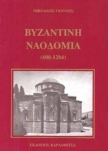 ΒΥΖΑΝΤΙΝΗ ΝΑΟΔΟΜΙΑ 600-1204 ΒΥΖΑΝΤΙΝΗ ΝΑΟΔΟΜΙΑ 600-1204