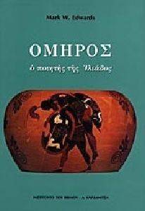 ΟΜΗΡΟΣ Ο ΠΟΙΗΤΗΣ ΤΗΣ ΙΛΙΑΔΟΣ ΟΜΗΡΟΣ Ο ΠΟΙΗΤΗΣ ΤΗΣ ΙΛΙΑΔΟΣ
