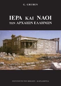 ΙΕΡΑ ΚΑΙ ΝΑΟΙ ΤΩΝ ΑΡΧΑΙΩΝ ΕΛΛΗΝΩΝ ΙΕΡΑ ΚΑΙ ΝΑΟΙ ΤΩΝ ΑΡΧΑΙΩΝ ΕΛΛΗΝΩΝ