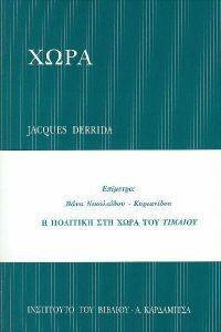 ΧΩΡΑ Η ΠΟΛΙΤΙΚΗ ΣΤΗ ΧΩΡΑ ΤΟΥ ΤΙΜΑΙΟΥ