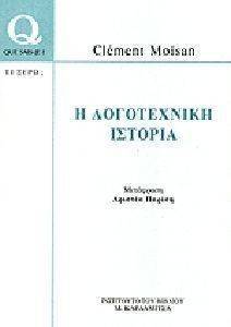 Η ΛΟΓΟΤΕΧΝΙΚΗ ΙΣΤΟΡΙΑ Η ΛΟΓΟΤΕΧΝΙΚΗ ΙΣΤΟΡΙΑ