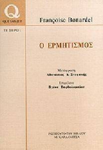 Ο ΕΡΜΗΤΙΣΜΟΣ Ο ΕΡΜΗΤΙΣΜΟΣ