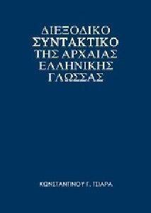 ΔΙΕΞΟΔΙΚΟ ΣΥΝΤΑΚΤΙΚΟ ΤΗΣ ΑΡΧΑΙΑΣ ΕΛΛΗΝΙΚΗΣ ΓΛΩΣΣΑΣ ΔΙΕΞΟΔΙΚΟ ΣΥΝΤΑΚΤΙΚΟ ΤΗΣ ΑΡΧΑΙΑΣ ΕΛΛΗΝΙΚΗΣ ΓΛΩΣΣΑΣ