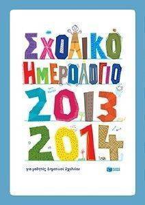 ΣΧΟΛΙΚΟ ΗΜΕΡΟΛΟΓΙΟ ΓΙΑ ΜΑΘΗΤΕΣ ΔΗΜΟΤΙΚΟΥ 2013-2014 ΣΧΟΛΙΚΟ ΗΜΕΡΟΛΟΓΙΟ ΓΙΑ ΜΑΘΗΤΕΣ ΔΗΜΟΤΙΚΟΥ 2013-2014