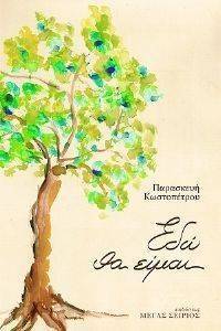ΕΔΩ ΘΑ ΕΙΜΑΙ ΕΔΩ ΘΑ ΕΙΜΑΙ