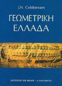 ΓΕΩΜΕΤΡΙΚΗ ΕΛΛΑΔΑ ΓΕΩΜΕΤΡΙΚΗ ΕΛΛΑΔΑ