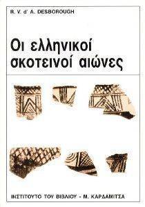 ΟΙ ΕΛΛΗΝΙΚΟΙ ΣΚΟΤΕΙΝΟΙ ΑΙΩΝΕΣ ΟΙ ΕΛΛΗΝΙΚΟΙ ΣΚΟΤΕΙΝΟΙ ΑΙΩΝΕΣ