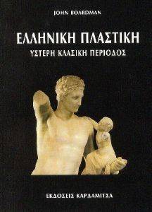 ΕΛΛΗΝΙΚΗ ΠΛΑΣΤΙΚΗ ΥΣΤΕΡΗ ΚΛΑΣΙΚΗ ΠΕΡΙΟΔΟΣ ΕΛΛΗΝΙΚΗ ΠΛΑΣΤΙΚΗ ΥΣΤΕΡΗ ΚΛΑΣΙΚΗ ΠΕΡΙΟΔΟΣ