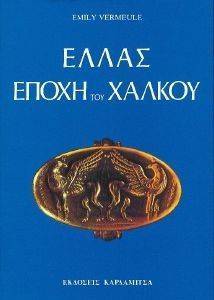 ΕΛΛΑΣ ΕΠΟΧΗ ΤΟΥ ΧΑΛΚΟΥ