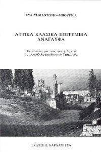 ΑΤΤΙΚΑ ΚΛΑΣΙΚΑ ΕΠΙΤΥΜΒΙΑ ΑΝΑΓΛΥΦΑ ΑΤΤΙΚΑ ΚΛΑΣΙΚΑ ΕΠΙΤΥΜΒΙΑ ΑΝΑΓΛΥΦΑ