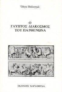 Ο ΓΛΥΠΤΟΣ ΔΙΑΚΟΣΜΟΣ ΤΟΥ ΠΑΡΘΕΝΩΝΑ Ο ΓΛΥΠΤΟΣ ΔΙΑΚΟΣΜΟΣ ΤΟΥ ΠΑΡΘΕΝΩΝΑ