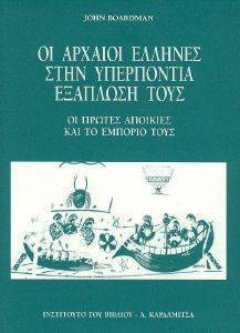 ΟΙ ΑΡΧΑΟΙ ΕΛΛΗΝΕΣ ΣΤΗΝ ΥΠΕΡΠΟΝΤΙΑ ΕΞΑΠΛΩΣΗ ΤΟΥΣ ΟΙ ΑΡΧΑΟΙ ΕΛΛΗΝΕΣ ΣΤΗΝ ΥΠΕΡΠΟΝΤΙΑ ΕΞΑΠΛΩΣΗ ΤΟΥΣ