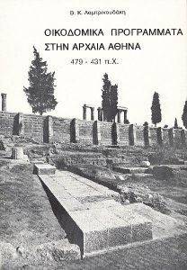 ΟΙΚΟΔΟΜΙΚΑ ΠΡΟΓΡΑΜΜΑΤΑ ΣΤΗΝ ΑΡΧΑΙΑ ΑΘΗΝΑ 479-431 Π.Χ. ΟΙΚΟΔΟΜΙΚΑ ΠΡΟΓΡΑΜΜΑΤΑ ΣΤΗΝ ΑΡΧΑΙΑ ΑΘΗΝΑ 479-431 Π.Χ.
