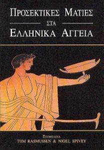 ΠΡΟΣΕΚΤΙΚΕΣ ΜΑΤΙΕΣ ΣΤΑ ΕΛΛΗΝΙΚΑ ΑΓΓΕΙΑ ΠΡΟΣΕΚΤΙΚΕΣ ΜΑΤΙΕΣ ΣΤΑ ΕΛΛΗΝΙΚΑ ΑΓΓΕΙΑ