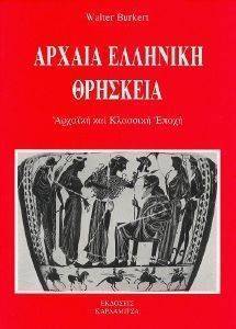 ΑΡΧΑΙΑ ΕΛΛΗΝΙΚΗ ΘΡΗΣΚΕΙΑ ΑΡΧΑΙΑ ΕΛΛΗΝΙΚΗ ΘΡΗΣΚΕΙΑ