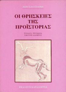 ΘΡΗΣΚΕΙΕΣ ΤΗΣ ΠΡΟΙΣΤΟΡΙΑΣ ΘΡΗΣΚΕΙΕΣ ΤΗΣ ΠΡΟΙΣΤΟΡΙΑΣ