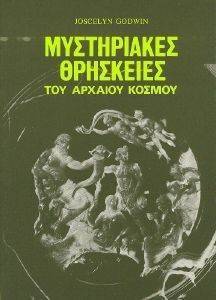 ΜΥΣΤΗΡΙΑΚΕΣ ΘΡΗΣΚΕΙΕΣ ΤΟΥ ΑΡΧΑΙΟΥ ΚΟΣΜΟΥ ΜΥΣΤΗΡΙΑΚΕΣ ΘΡΗΣΚΕΙΕΣ ΤΟΥ ΑΡΧΑΙΟΥ ΚΟΣΜΟΥ