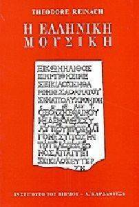 Η ΕΛΛΗΝΙΚΗ ΜΟΥΣΙΚΗ Η ΕΛΛΗΝΙΚΗ ΜΟΥΣΙΚΗ