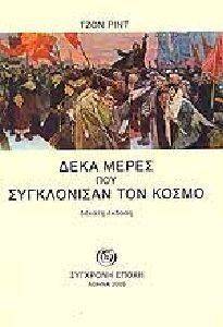 ΔΕΚΑ ΜΕΡΕΣ ΠΟΥ ΣΥΓΚΛΟΝΙΣΑΝ ΤΟΝ ΚΟΣΜΟ ΔΕΚΑ ΜΕΡΕΣ ΠΟΥ ΣΥΓΚΛΟΝΙΣΑΝ ΤΟΝ ΚΟΣΜΟ