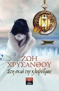 Η ΣΚΙΑ ΤΗΣ ΚΛΕΨΥΔΡΑΣ Η ΣΚΙΑ ΤΗΣ ΚΛΕΨΥΔΡΑΣ
