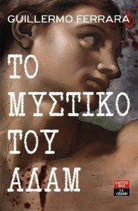 ΤΟ ΜΥΣΤΙΚΟ ΤΟΥ ΑΔΑΜ ΤΟ ΜΥΣΤΙΚΟ ΤΟΥ ΑΔΑΜ