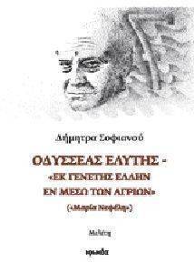 ΟΔΥΣΣΕΑΣ ΕΛΥΤΗΣ ΕΚ ΓΕΝΕΤΗΣ ΕΛΛΗΝ ΕΝ ΜΕΣΩ ΑΓΡΙΩΝ ΟΔΥΣΣΕΑΣ ΕΛΥΤΗΣ ΕΚ ΓΕΝΕΤΗΣ ΕΛΛΗΝ ΕΝ ΜΕΣΩ ΑΓΡΙΩΝ