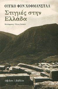 ΣΤΙΓΜΕΣ ΣΤΗΝ ΕΛΛΑΔΑ ΣΤΙΓΜΕΣ ΣΤΗΝ ΕΛΛΑΔΑ