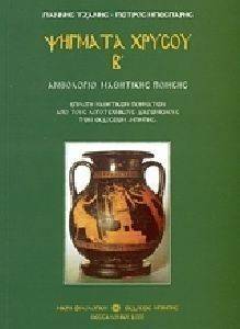ΨΗΓΜΑΤΑ ΧΡΥΣΟΥ Β ΨΗΓΜΑΤΑ ΧΡΥΣΟΥ Β