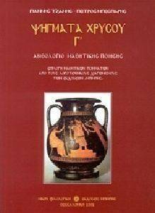 ΨΗΓΜΑΤΑ ΧΡΥΣΟΥ Γ ΨΗΓΜΑΤΑ ΧΡΥΣΟΥ Γ