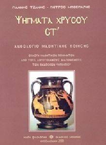 ΨΗΓΜΑΤΑ ΧΡΥΣΟΥ ΣΤ ΨΗΓΜΑΤΑ ΧΡΥΣΟΥ ΣΤ