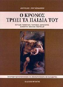 Ο ΚΡΟΝΟΣ ΤΡΩΕΙ ΤΑ ΠΑΙΔΙΑ ΤΟΥ Ο ΚΡΟΝΟΣ ΤΡΩΕΙ ΤΑ ΠΑΙΔΙΑ ΤΟΥ