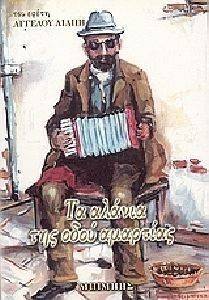 ΤΑ ΑΛΑΝΙΑ ΤΗΣ ΟΔΟΥ ΑΜΑΡΤΙΑΣ ΤΑ ΑΛΑΝΙΑ ΤΗΣ ΟΔΟΥ ΑΜΑΡΤΙΑΣ