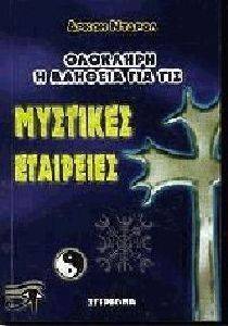 ΟΛΟΚΛΗΡΗ Η ΑΛΗΘΕΙΑ ΓΙΑ ΤΙΣ ΜΥΣΤΙΚΕΣ ΕΤΑΙΡΕΙΕΣ ΟΛΟΚΛΗΡΗ Η ΑΛΗΘΕΙΑ ΓΙΑ ΤΙΣ ΜΥΣΤΙΚΕΣ ΕΤΑΙΡΕΙΕΣ