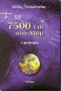 7500 ΕΤΗ ΑΠΟ ΑΔΑΜ Ο ΜΕΣΑΣΜΟΣ 7500 ΕΤΗ ΑΠΟ ΑΔΑΜ Ο ΜΕΣΑΣΜΟΣ