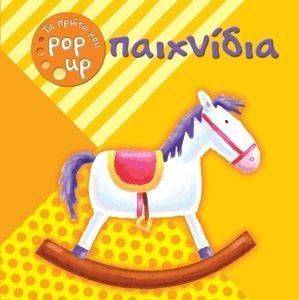 ΤΑ ΠΡΩΤΑ ΜΟΥ POP UP ΠΑΙΧΝΙΔΙΑ ΤΑ ΠΡΩΤΑ ΜΟΥ POP UP ΠΑΙΧΝΙΔΙΑ