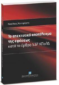 ΤΟ ΕΠΕΚΤΑΤΙΚΟ ΑΠΟΤΕΛΕΣΜΑ ΤΗΣ ΕΦΕΣΕΩΣ ΤΟ ΕΠΕΚΤΑΤΙΚΟ ΑΠΟΤΕΛΕΣΜΑ ΤΗΣ ΕΦΕΣΕΩΣ