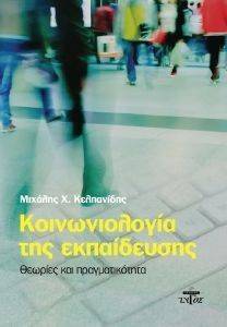 ΚΟΙΝΩΝΙΟΛΟΓΙΑ ΤΗΣ ΕΚΠΑΙΔΕΥΣΗΣ ΚΟΙΝΩΝΙΟΛΟΓΙΑ ΤΗΣ ΕΚΠΑΙΔΕΥΣΗΣ
