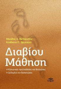 ΔΙΑΒΙΟΥ ΜΑΘΗΣΗ ΔΙΑΒΙΟΥ ΜΑΘΗΣΗ