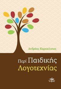 ΠΕΡΙ ΠΑΙΔΙΚΗΣ ΛΟΓΟΤΕΧΝΙΑΣ ΠΕΡΙ ΠΑΙΔΙΚΗΣ ΛΟΓΟΤΕΧΝΙΑΣ