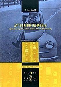 ΑΥΤΟΚΙΝΗΤΟΦΟΒΙΑ ΑΥΤΟΚΙΝΗΤΟΦΟΒΙΑ